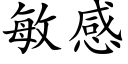 敏感 (楷體矢量字庫)