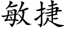 敏捷 (楷體矢量字庫)