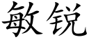 敏銳 (楷體矢量字庫)