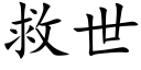 救世 (楷体矢量字库)