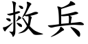 救兵 (楷體矢量字庫)