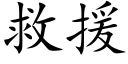 救援 (楷體矢量字庫)