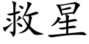 救星 (楷體矢量字庫)