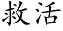 救活 (楷體矢量字庫)