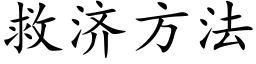 救济方法 (楷体矢量字库)