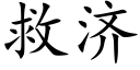 救濟 (楷體矢量字庫)