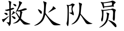 救火隊員 (楷體矢量字庫)