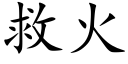 救火 (楷體矢量字庫)