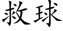 救球 (楷體矢量字庫)