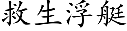 救生浮艇 (楷體矢量字庫)