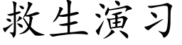 救生演習 (楷體矢量字庫)