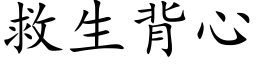 救生背心 (楷體矢量字庫)