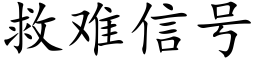 救難信号 (楷體矢量字庫)