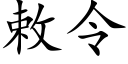 敕令 (楷體矢量字庫)