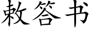 敕答書 (楷體矢量字庫)