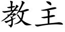 教主 (楷體矢量字庫)