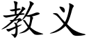 教義 (楷體矢量字庫)