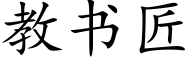 教書匠 (楷體矢量字庫)