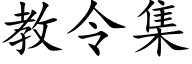 教令集 (楷体矢量字库)