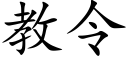 教令 (楷體矢量字庫)