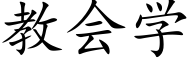 教會學 (楷體矢量字庫)