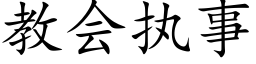 教會執事 (楷體矢量字庫)