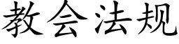 教會法規 (楷體矢量字庫)