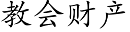 教会财产 (楷体矢量字库)