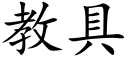 教具 (楷體矢量字庫)