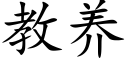 教養 (楷體矢量字庫)