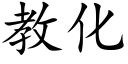 教化 (楷体矢量字库)