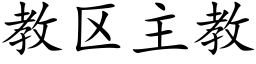 教区主教 (楷体矢量字库)