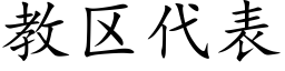 教區代表 (楷體矢量字庫)