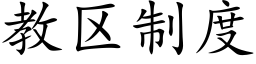 教區制度 (楷體矢量字庫)