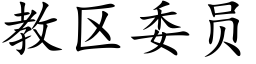 教區委員 (楷體矢量字庫)