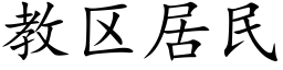 教区居民 (楷体矢量字库)