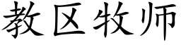 教區牧師 (楷體矢量字庫)