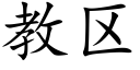 教区 (楷体矢量字库)