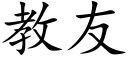 教友 (楷體矢量字庫)