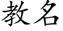 教名 (楷体矢量字库)