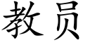 教員 (楷體矢量字庫)