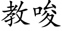 教唆 (楷体矢量字库)