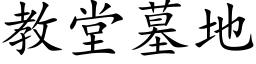 教堂墓地 (楷體矢量字庫)