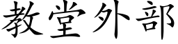 教堂外部 (楷體矢量字庫)