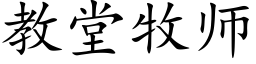 教堂牧師 (楷體矢量字庫)