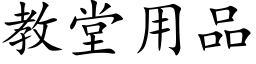 教堂用品 (楷体矢量字库)