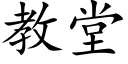 教堂 (楷體矢量字庫)