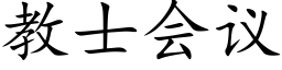 教士会议 (楷体矢量字库)