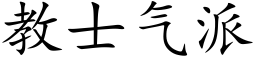 教士气派 (楷体矢量字库)