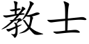 教士 (楷体矢量字库)